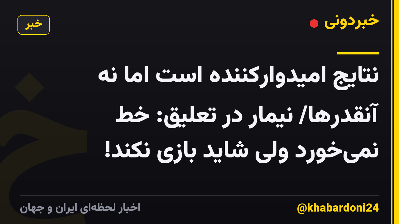 ‫نتایج امیدوارکننده است اما نه آنقدرها/ نیمار در تعلیق: خط نمی‌خورد ولی شاید بازی نکند!
