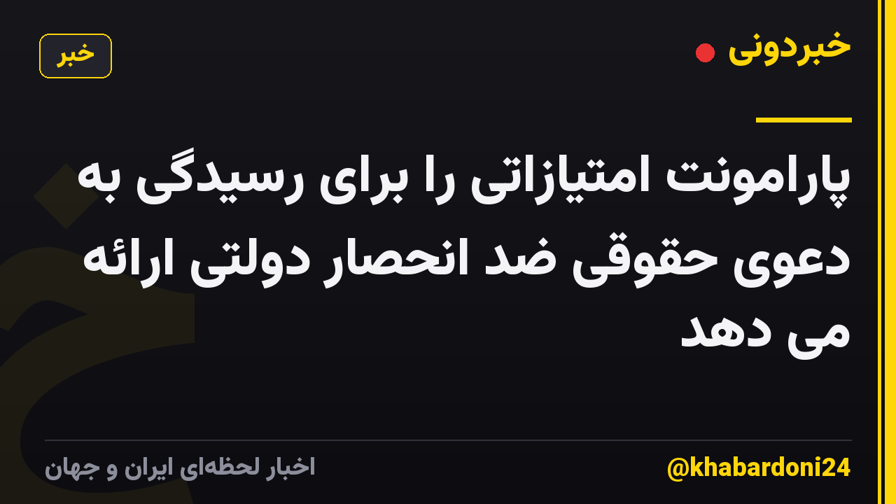 پارامونت امتیازاتی را برای رسیدگی به دعوی حقوقی ضد انحصار دولتی ارائه می دهد