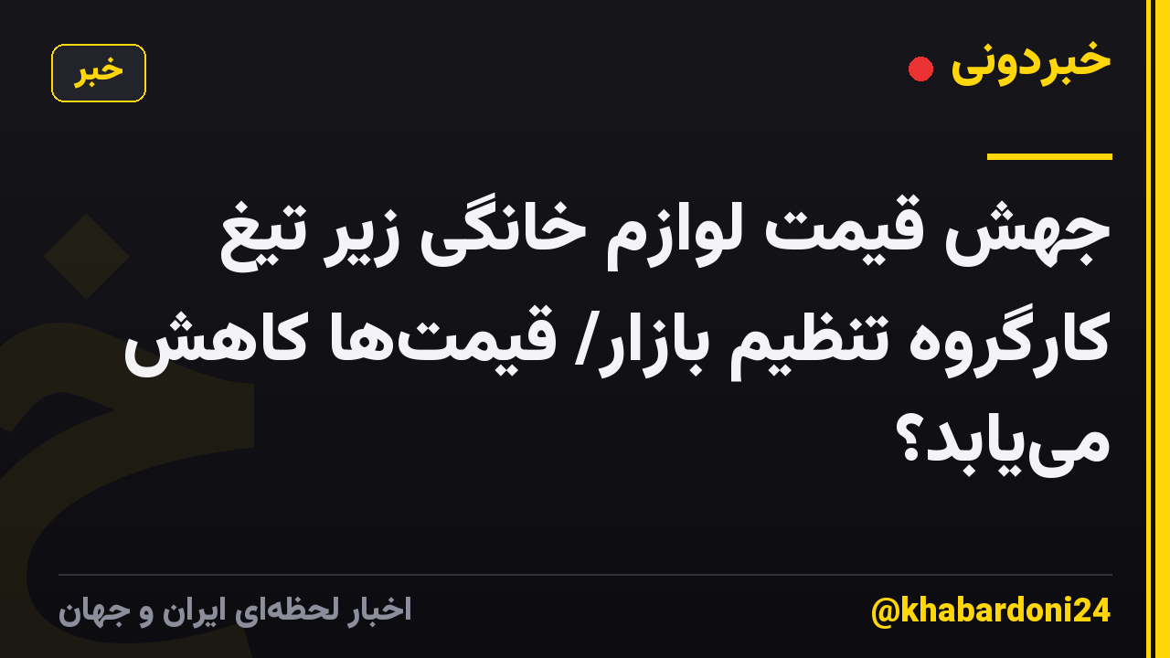 جهش قیمت لوازم خانگی زیر تیغ کارگروه تنظیم بازار/ قیمت‌ها کاهش می‌یابد؟