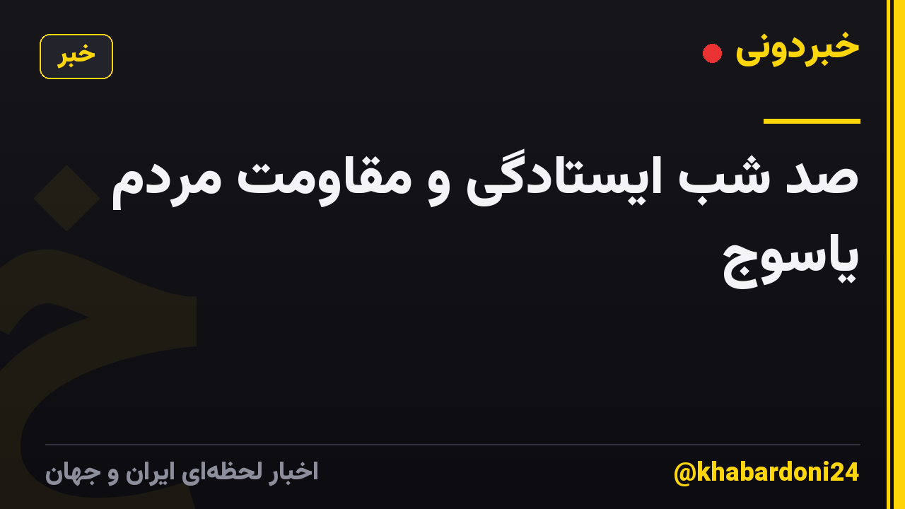 صد شب ایستادگی و مقاومت مردم یاسوج