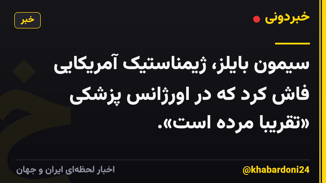 سیمون بایلز، ژیمناستیک آمریکایی فاش کرد که در اورژانس پزشکی «تقریباً مرده است».