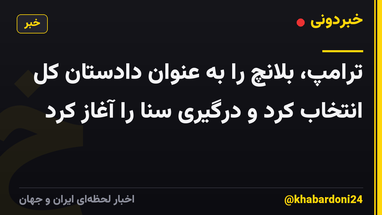 ترامپ، بلانچ را به عنوان دادستان کل انتخاب کرد و درگیری سنا را آغاز کرد