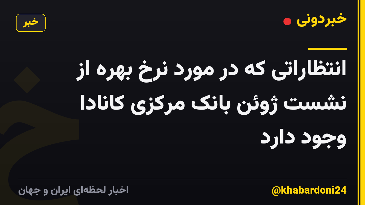 انتظاراتی که در مورد نرخ بهره از نشست ژوئن بانک مرکزی کانادا وجود دارد