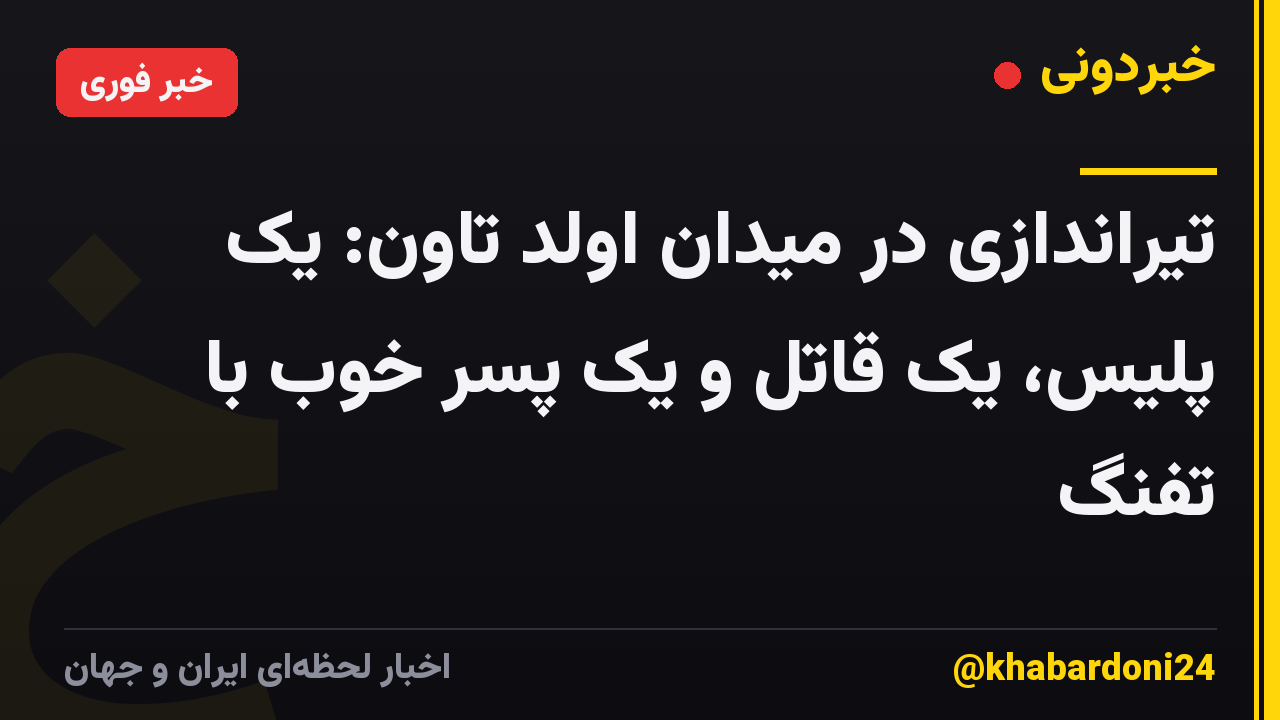 تیراندازی در میدان اولد تاون: یک پلیس، یک قاتل و یک پسر خوب با تفنگ