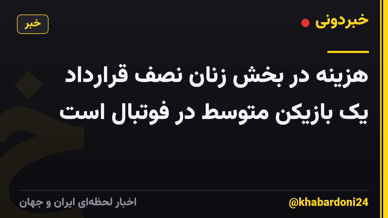 هزینه در بخش زنان نصف قرارداد یک بازیکن متوسط در فوتبال است