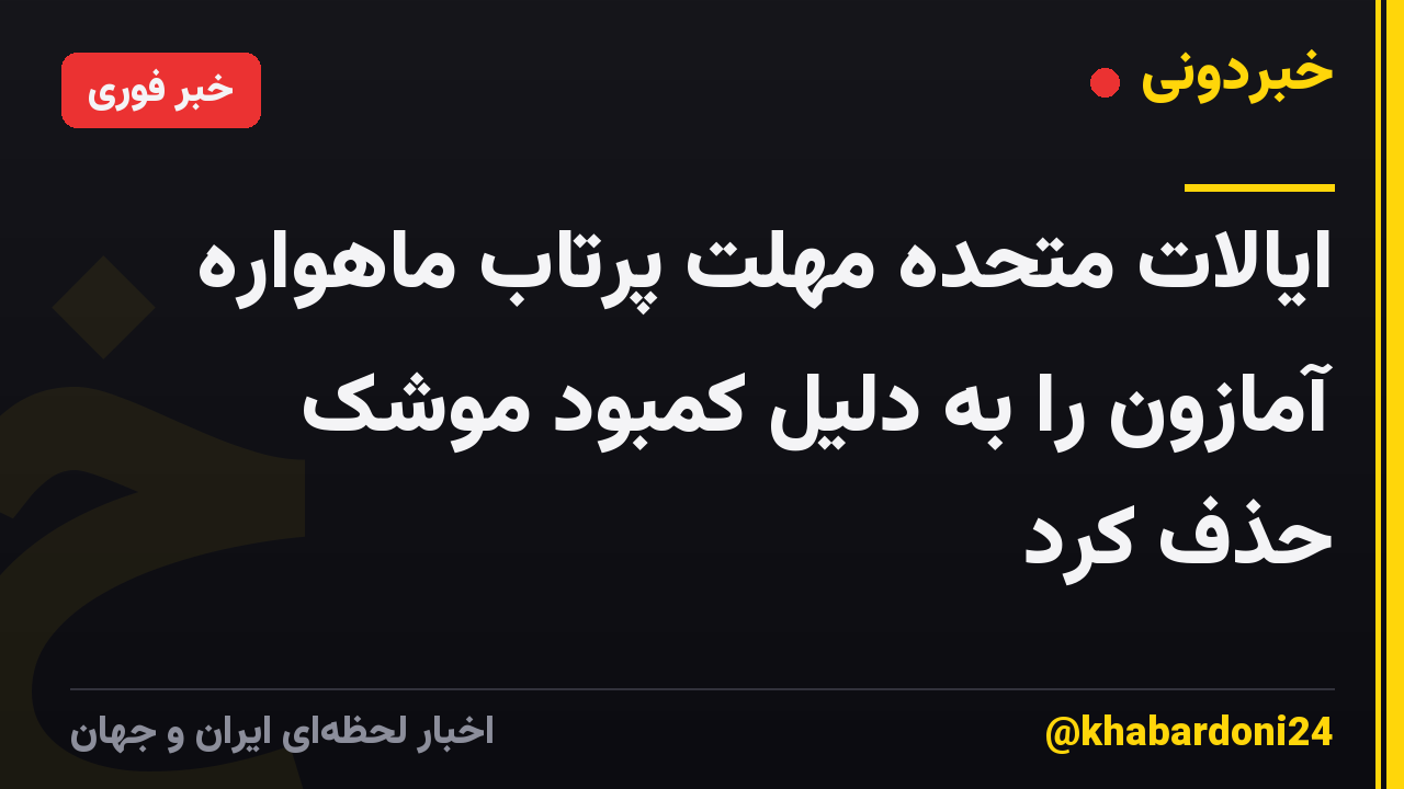 ایالات متحده مهلت پرتاب ماهواره آمازون را به دلیل کمبود موشک حذف کرد