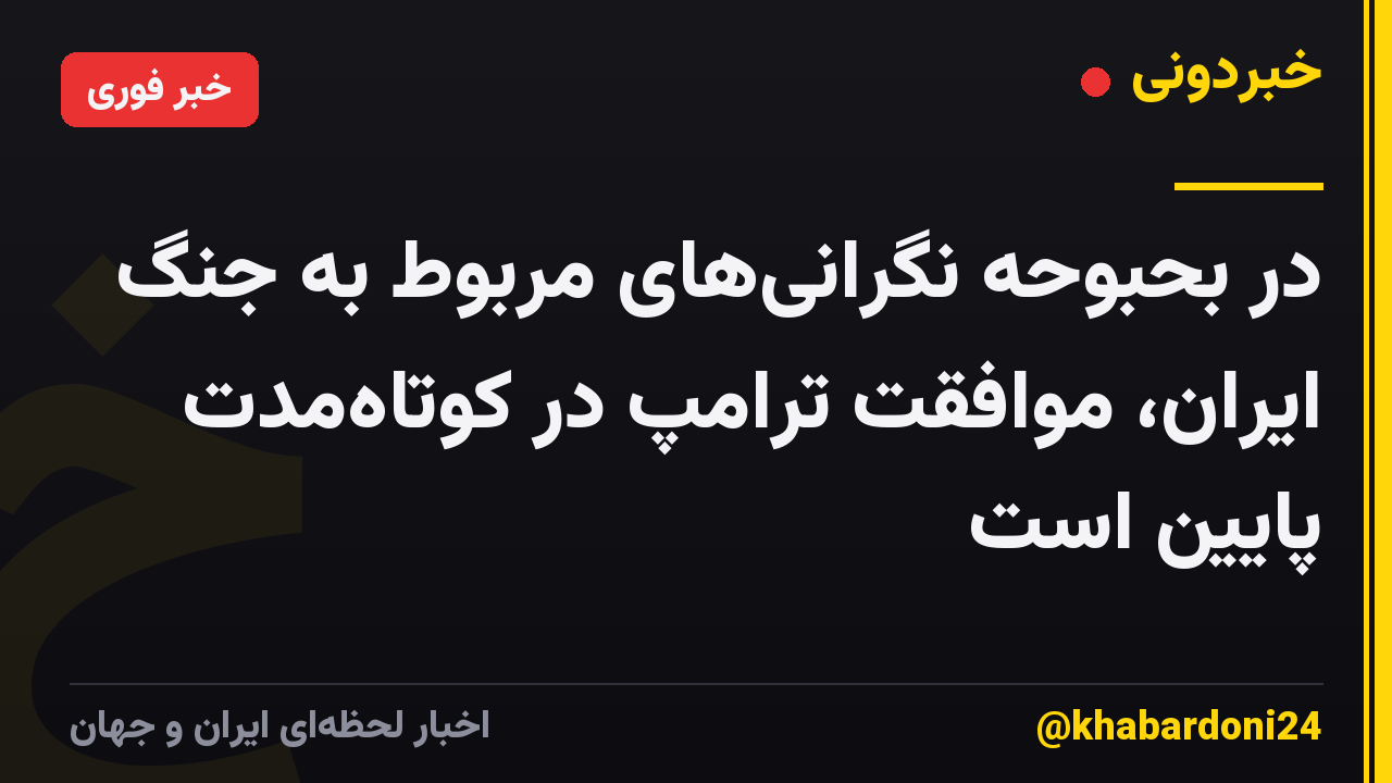در بحبوحه نگرانیهای مربوط به جنگ ایران، موافقت ترامپ در کوتاهمدت پایین است
