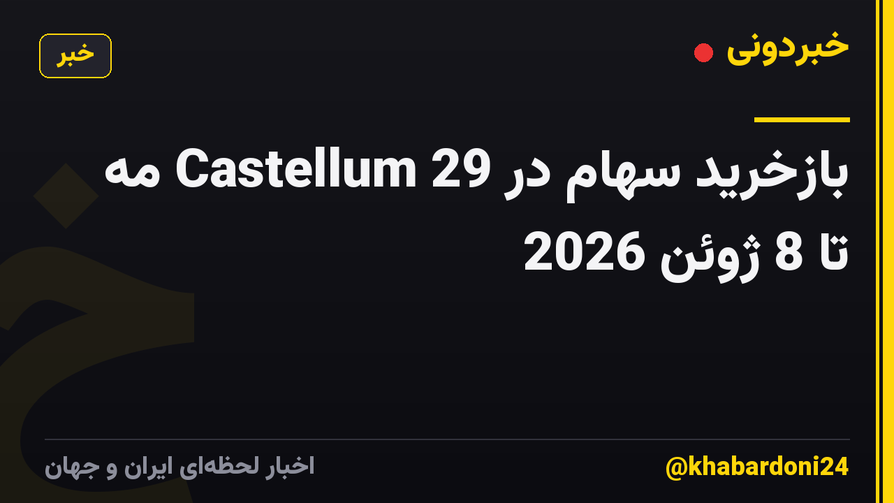 بازخرید سهام در Castellum 29 مه تا 8 ژوئن 2026