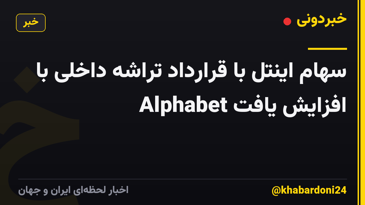 سهام اینتل با قرارداد تراشه داخلی با Alphabet افزایش یافت