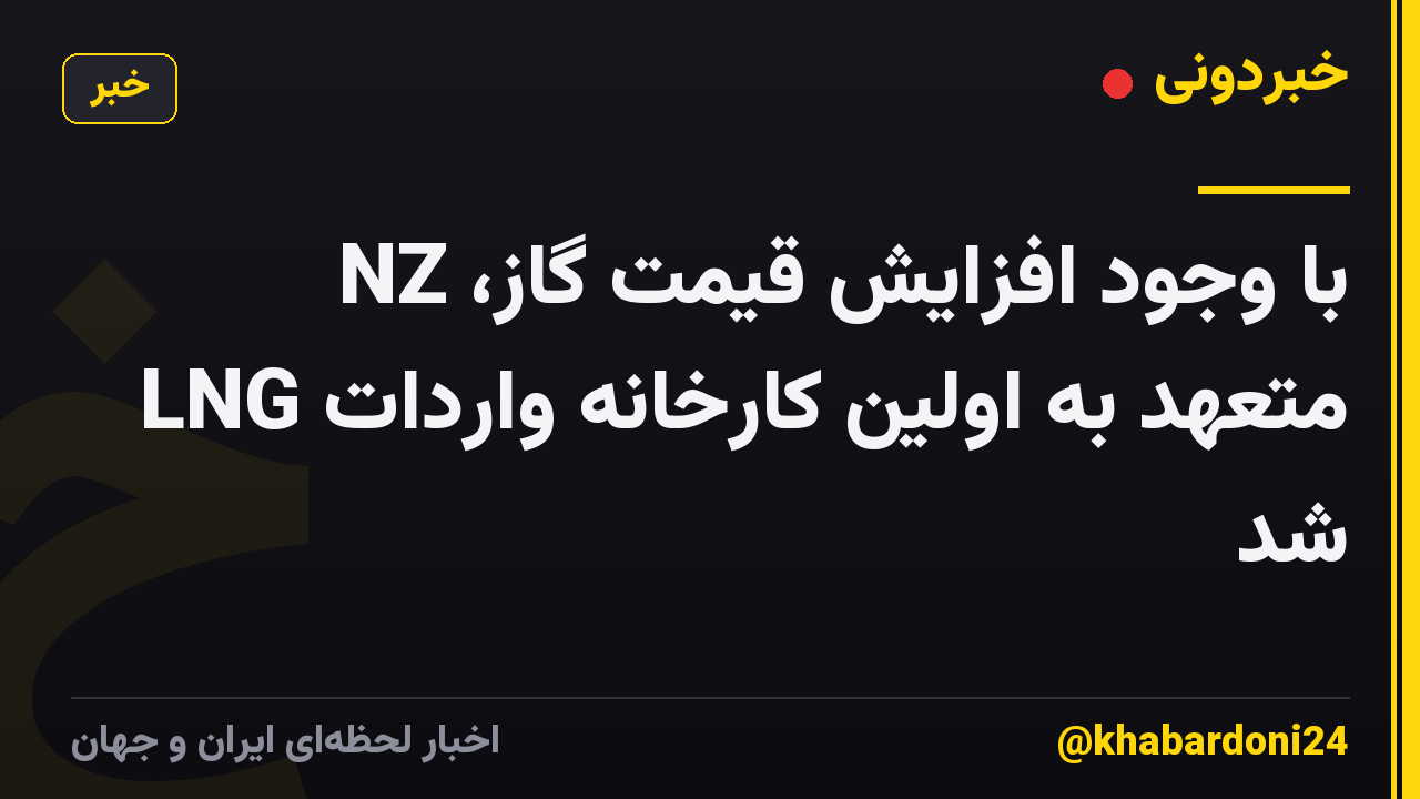 با وجود افزایش قیمت گاز، NZ متعهد به اولین کارخانه واردات LNG شد