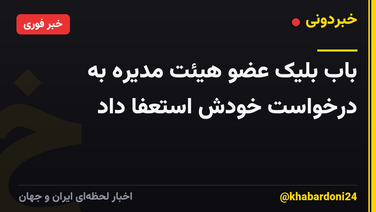 باب بلیک عضو هیئت مدیره به درخواست خودش استعفا داد