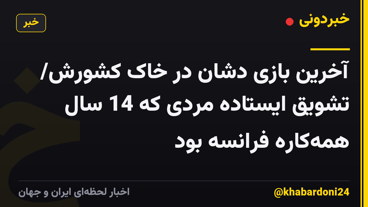 آخرین بازی دشان در خاک کشورش/ تشویق ایستاده مردی که 14 سال همهکاره فرانسه بود
