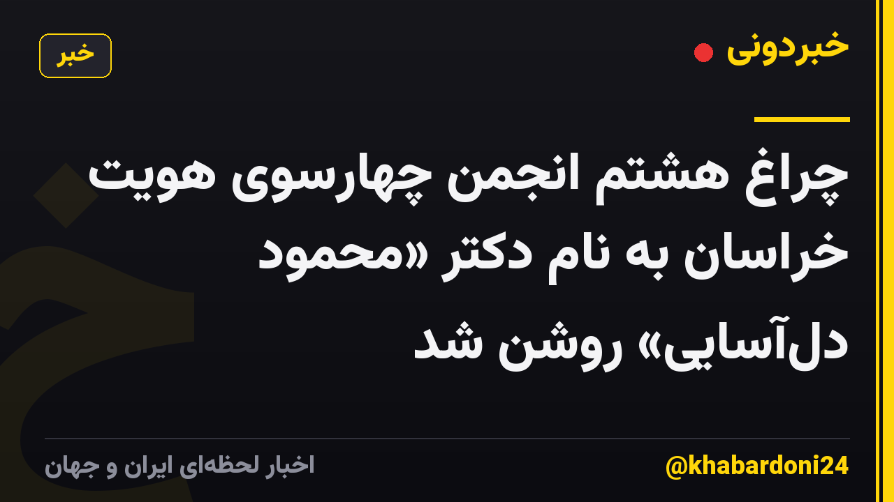چراغ هشتم انجمن چهارسوی هویت خراسان به نام دکتر «محمود دلآسایی» روشن شد