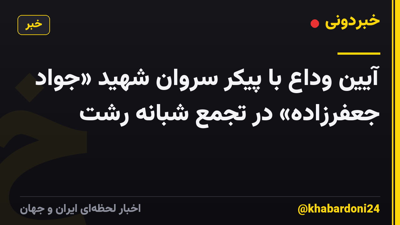 آیین وداع با پیکر سروان شهید «جواد جعفرزاده» در تجمع شبانه رشت