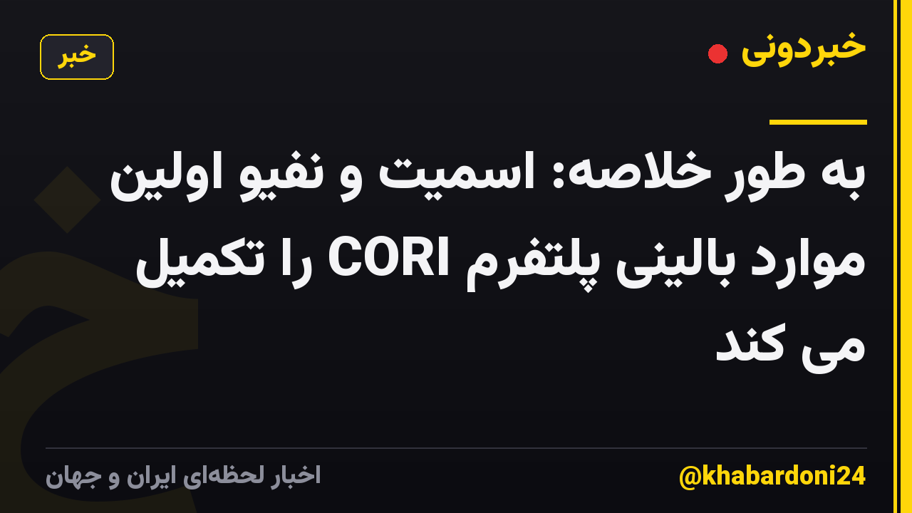 به طور خلاصه: اسمیت و نفیو اولین موارد بالینی پلتفرم CORI را تکمیل می کند