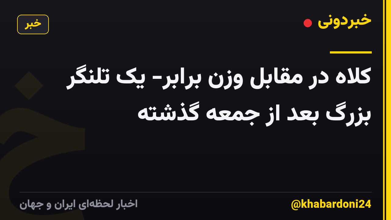 کلاه در مقابل وزن برابر- یک تلنگر بزرگ بعد از جمعه گذشته