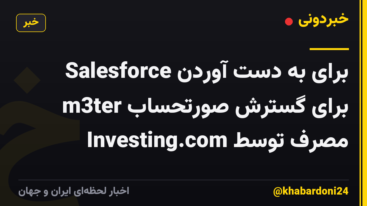 Salesforce برای به دست آوردن m3ter برای گسترش صورتحساب مصرف توسط Investing.com