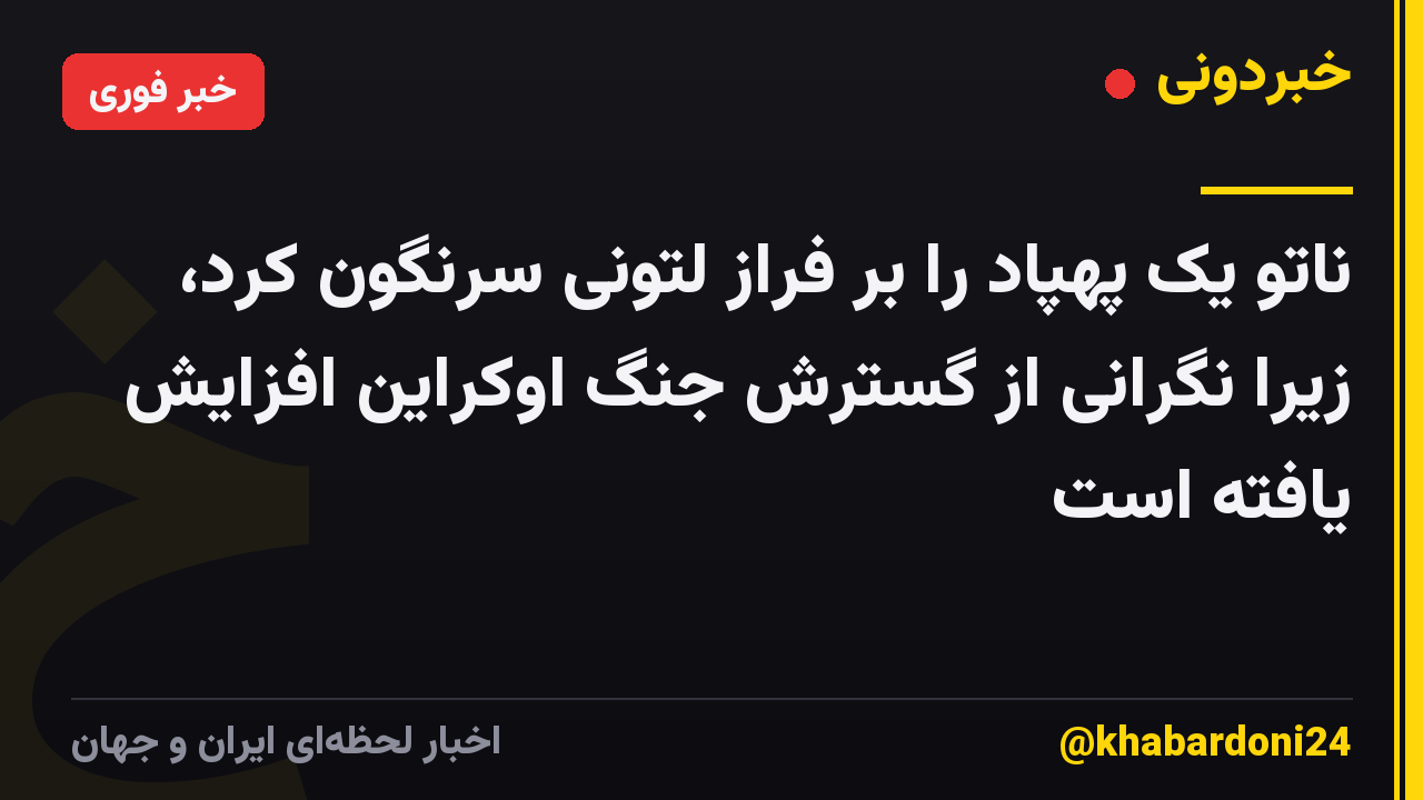 ناتو یک پهپاد را بر فراز لتونی سرنگون کرد، زیرا نگرانی از گسترش جنگ اوکراین افزایش یافته است
