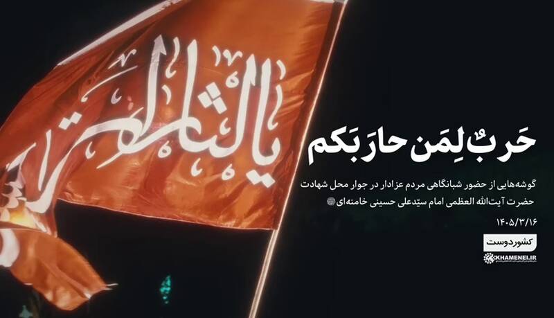 فیلم/ حَربٌ لِمَن حارَبَکُم