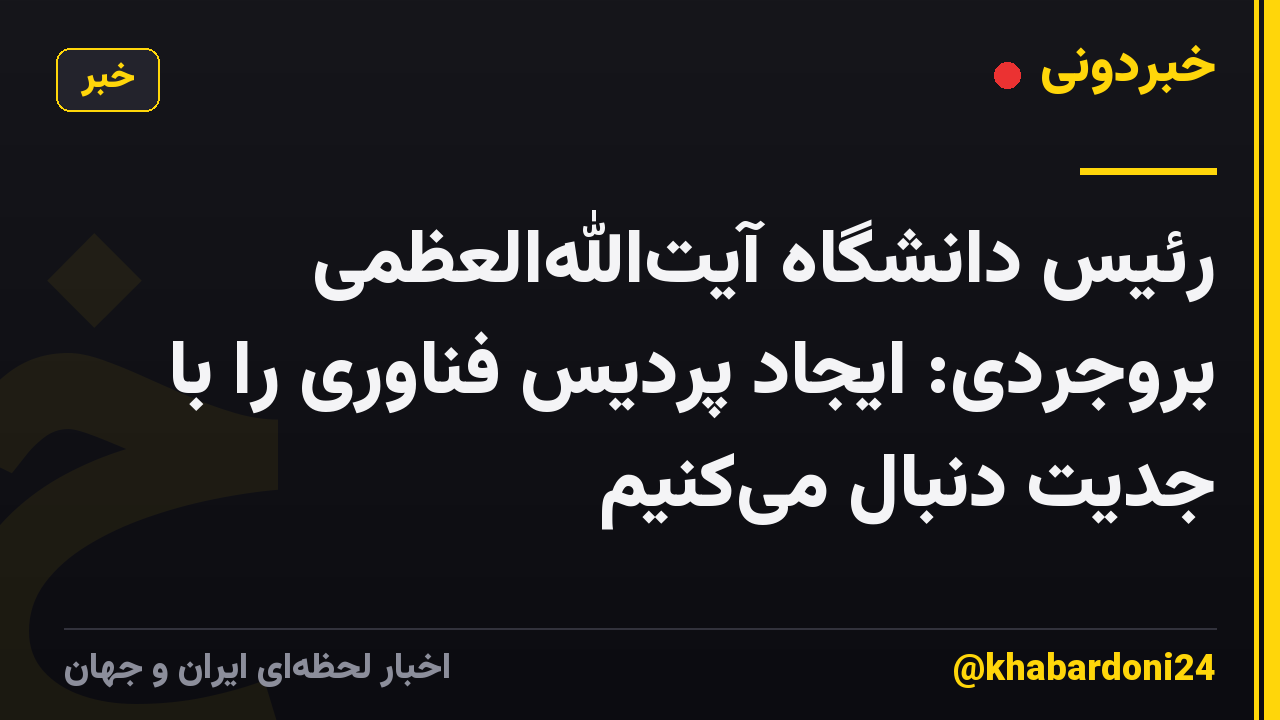 رئیس دانشگاه آیت‌الله‌العظمی بروجردی: ایجاد پردیس فناوری را با جدیت دنبال می‌کنیم