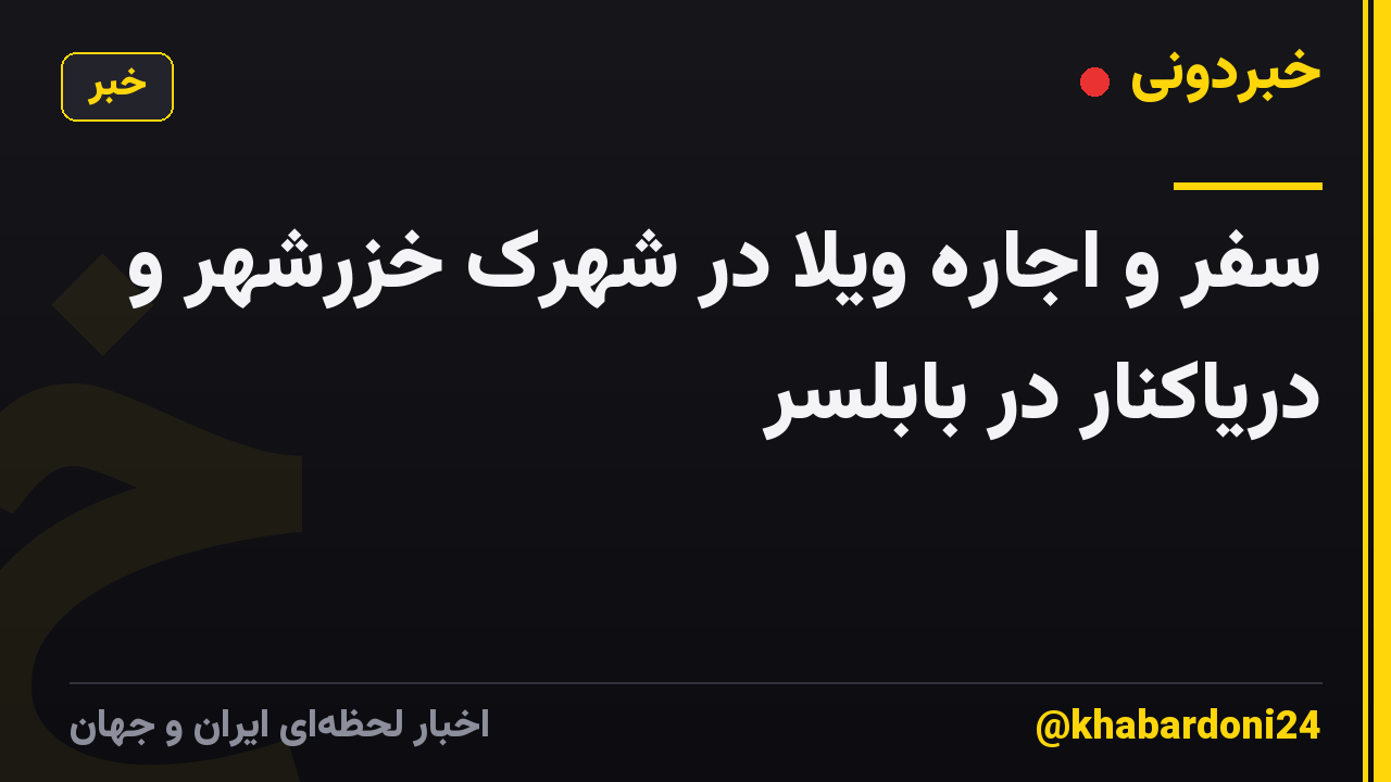 سفر و اجاره ویلا در شهرک خزرشهر و دریاکنار در بابلسر