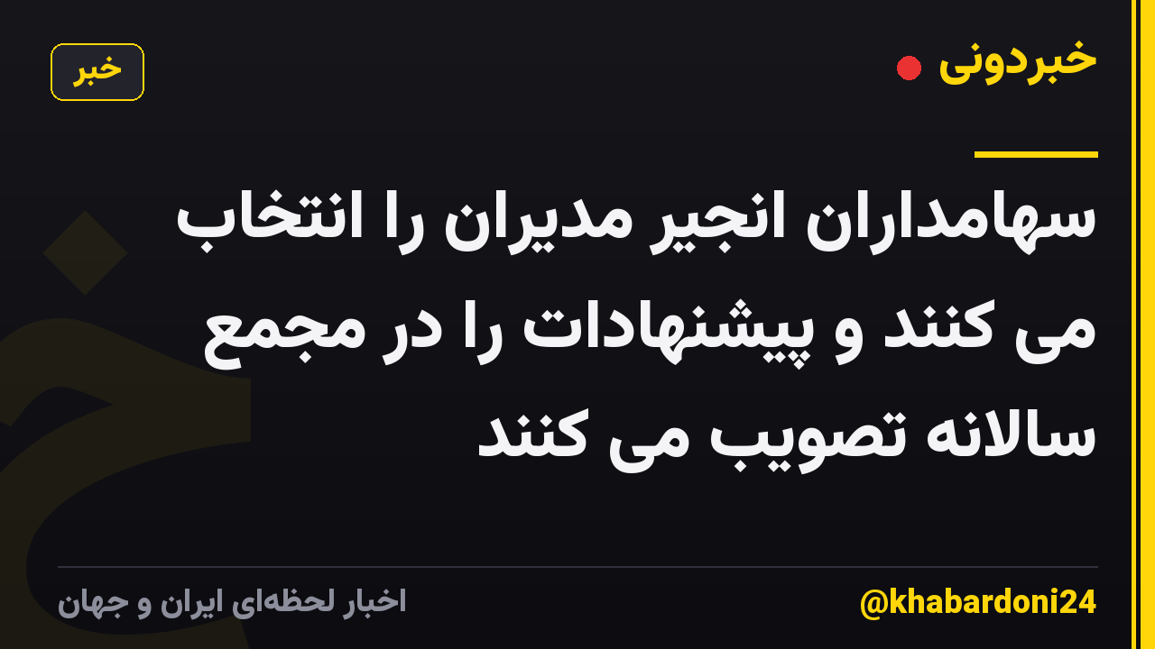 سهامداران انجیر مدیران را انتخاب می کنند و پیشنهادات را در مجمع سالانه تصویب می کنند