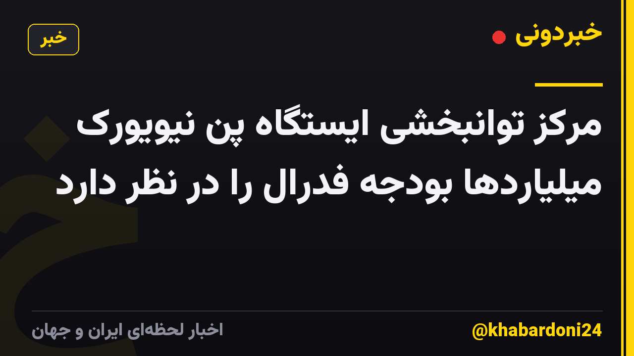 مرکز توانبخشی ایستگاه پن نیویورک میلیاردها بودجه فدرال را در نظر دارد