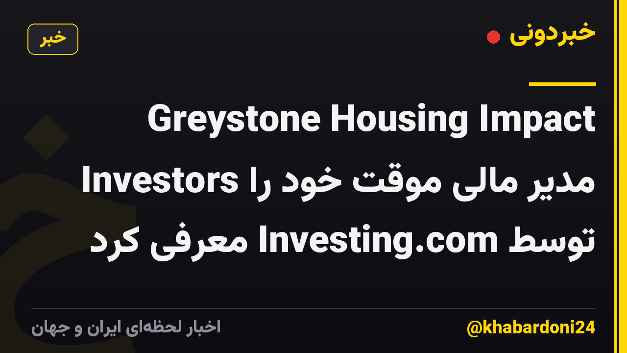 Greystone Housing Impact Investors مدیر مالی موقت خود را توسط Investing.com معرفی کرد