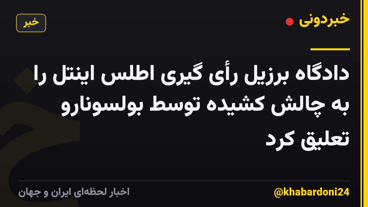 دادگاه برزیل رأی گیری اطلس اینتل را به چالش کشیده توسط بولسونارو تعلیق کرد