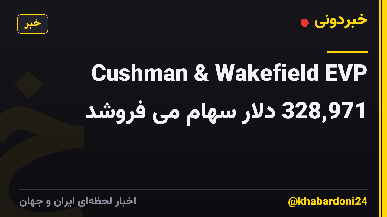 Cushman & Wakefield EVP 328,971 دلار سهام می فروشد