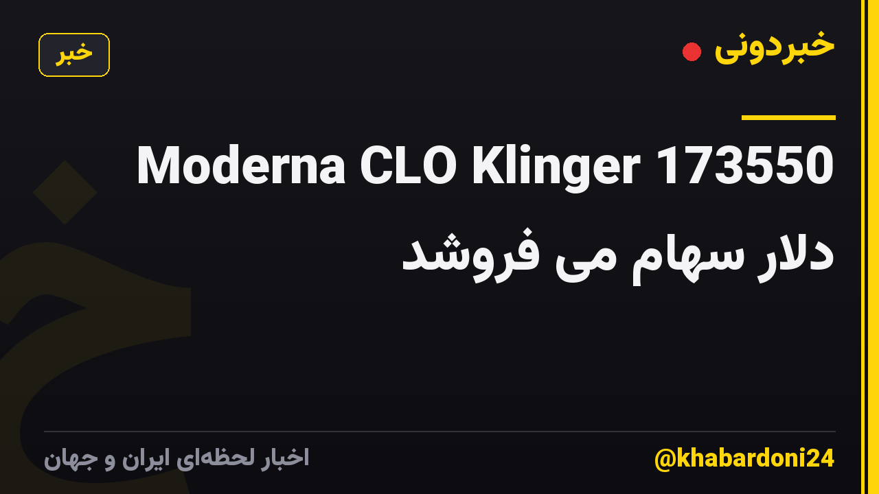 Moderna CLO Klinger 173550 دلار سهام می فروشد