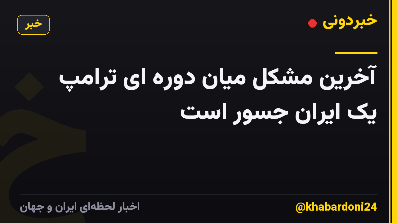 آخرین مشکل میان دوره ای ترامپ یک ایران جسور است