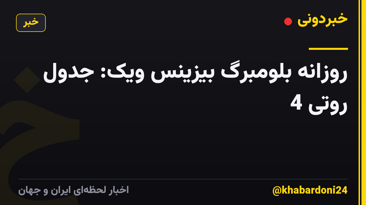 روزانه بلومبرگ بیزینس ویک: جدول روتی 4