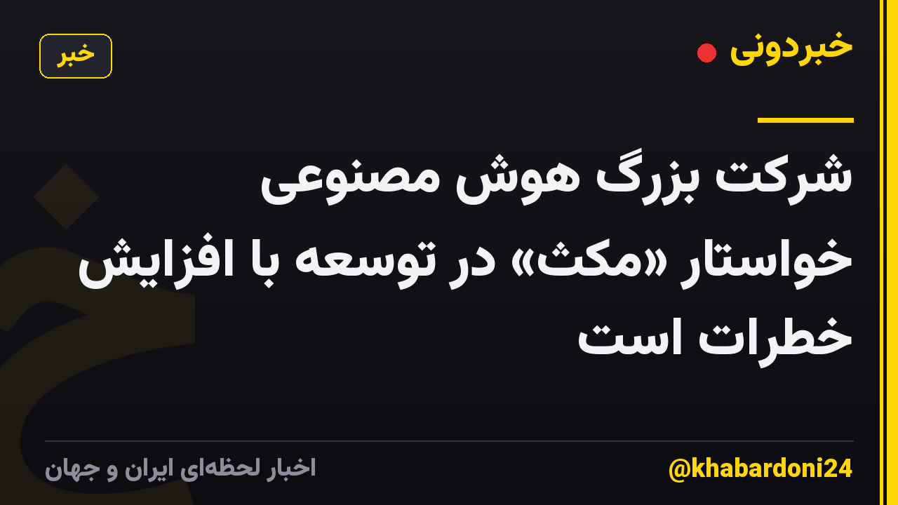شرکت بزرگ هوش مصنوعی خواستار «مکث» در توسعه با افزایش خطرات است