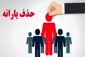 حذف یارانه نقدی سه دهک | افزایش یارانه خانوارهای4دهک اول دارای این شرایط