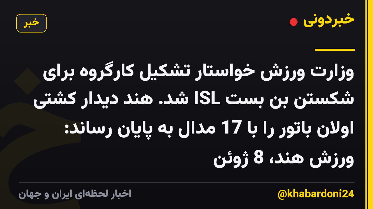 وزارت ورزش خواستار تشکیل کارگروه برای شکستن بن بست ISL شد. هند دیدار کشتی اولان باتور را با 17 مدال به پایان رساند: ورزش هند، 8 ژوئن