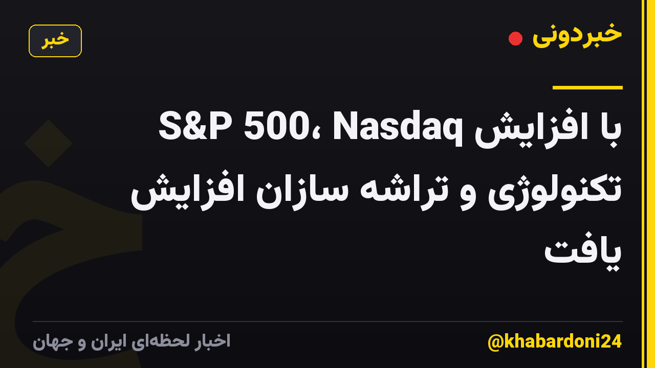 S&P 500، Nasdaq با افزایش تکنولوژی و تراشه سازان افزایش یافت