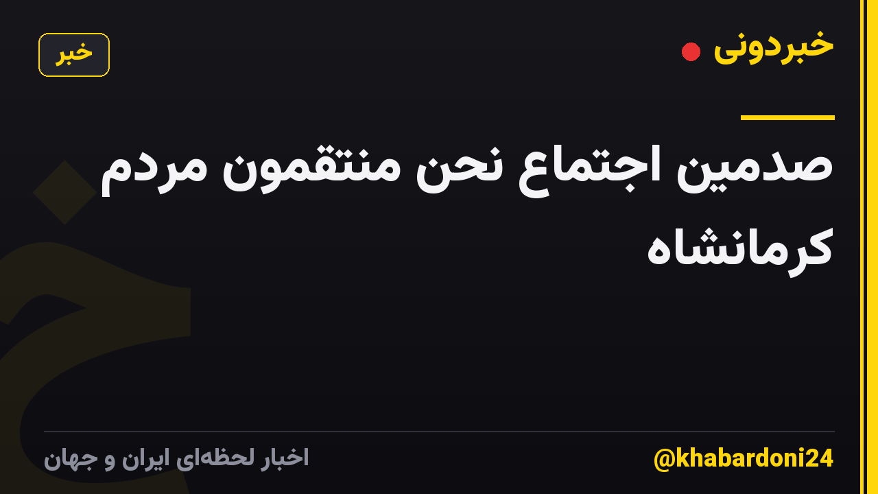 صدمین اجتماع نحن منتقمون مردم کرمانشاه