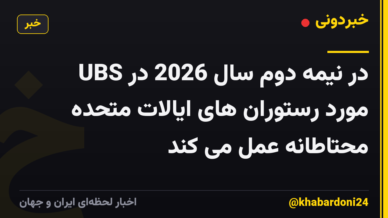 UBS در نیمه دوم سال 2026 در مورد رستوران های ایالات متحده محتاطانه عمل می کند