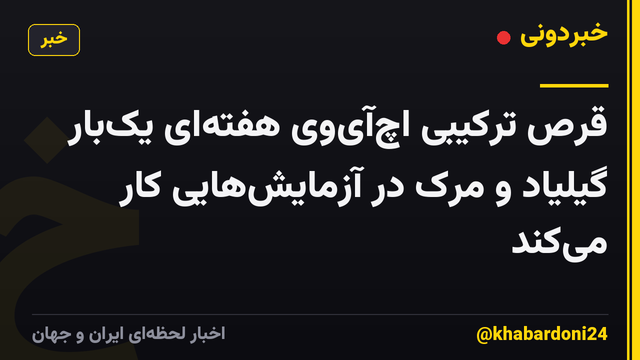 قرص ترکیبی اچ‌آی‌وی هفته‌ای یک‌بار گیلیاد و مرک در آزمایش‌هایی کار می‌کند