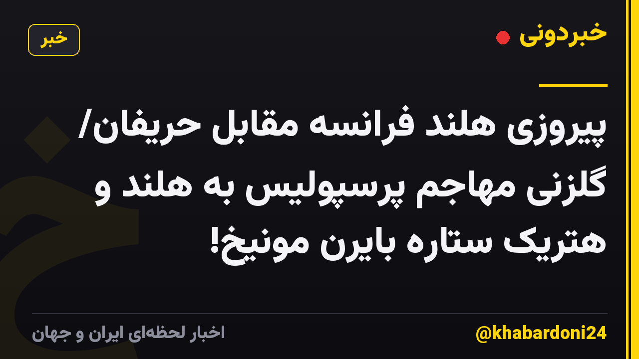 پیروزی هلند فرانسه مقابل حریفان/ گلزنی مهاجم پرسپولیس به هلند و هتریک ستاره بایرن مونیخ!