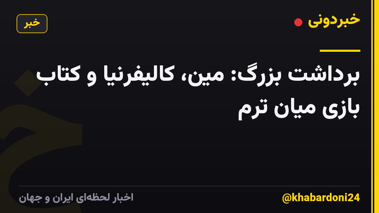 برداشت بزرگ: مین، کالیفرنیا و کتاب بازی میان ترم
