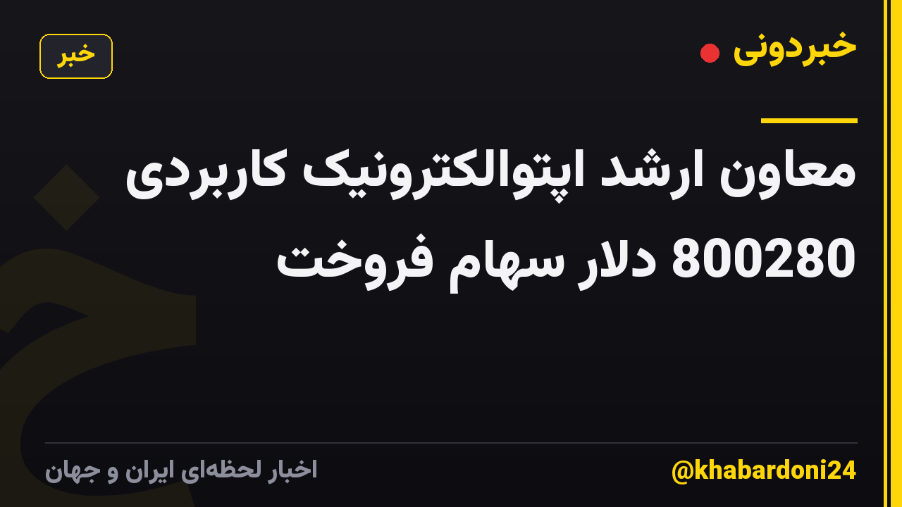 معاون ارشد اپتوالکترونیک کاربردی 800280 دلار سهام فروخت