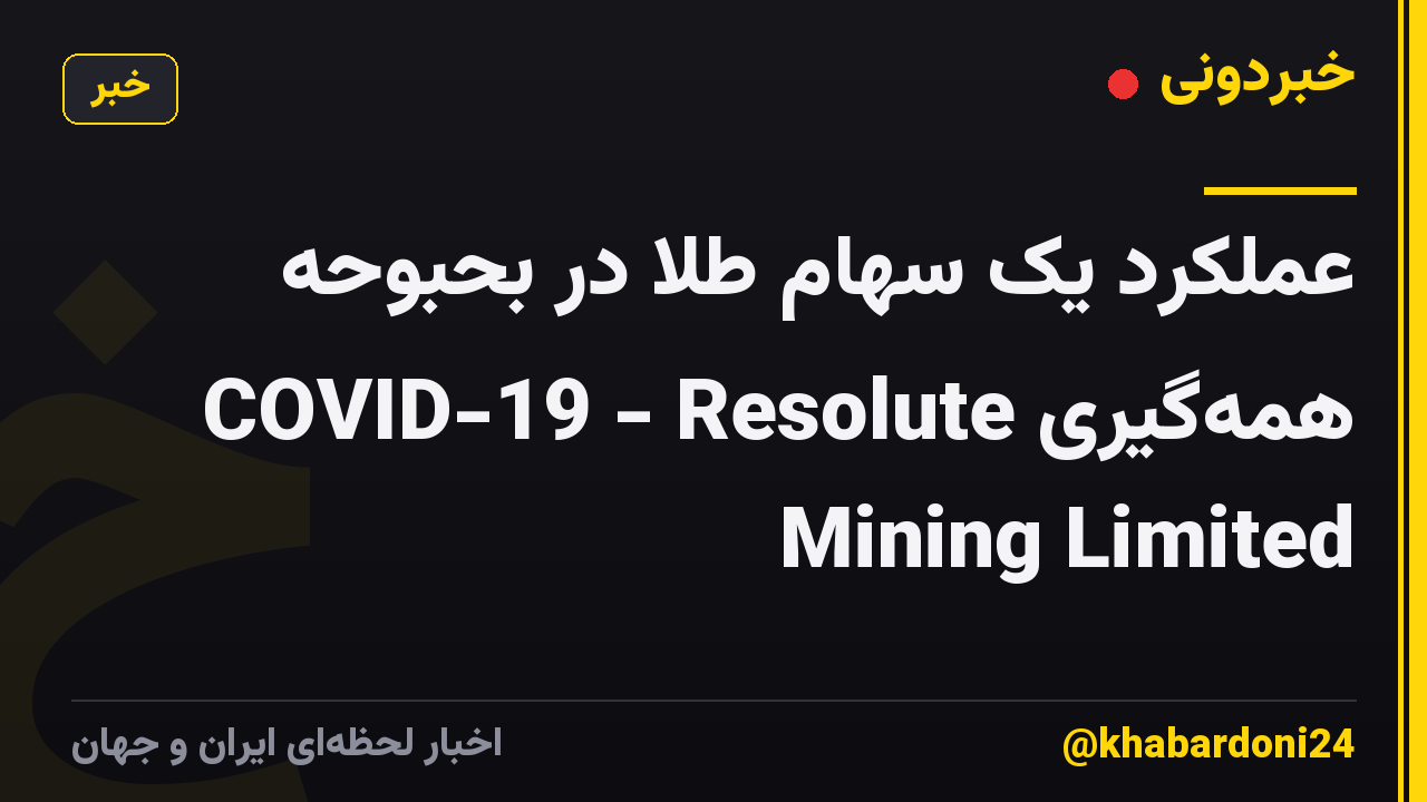 عملکرد یک سهام طلا در بحبوحه همه‌گیری COVID-19 - Resolute Mining Limited