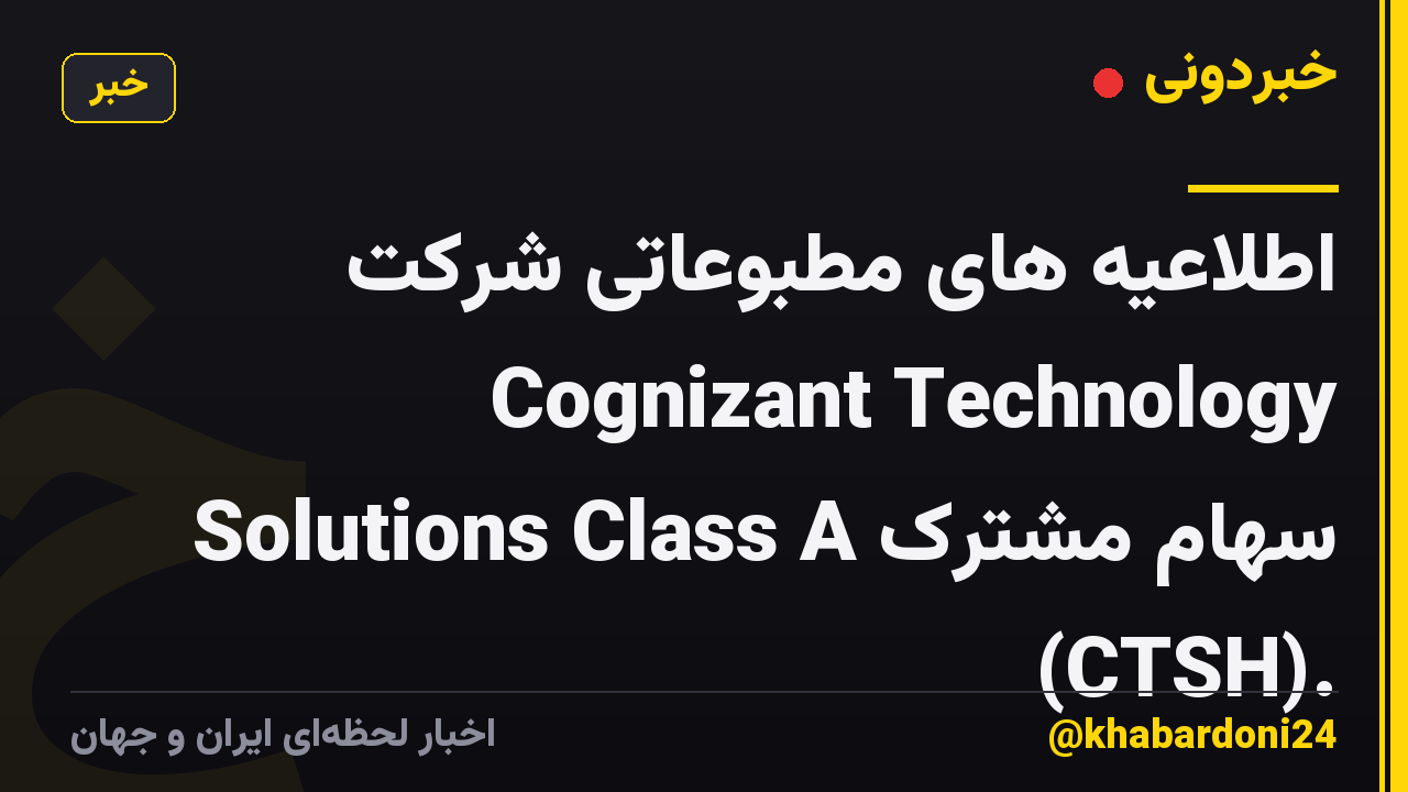 اطلاعیه های مطبوعاتی شرکت Cognizant Technology Solutions Class A سهام مشترک (CTSH).