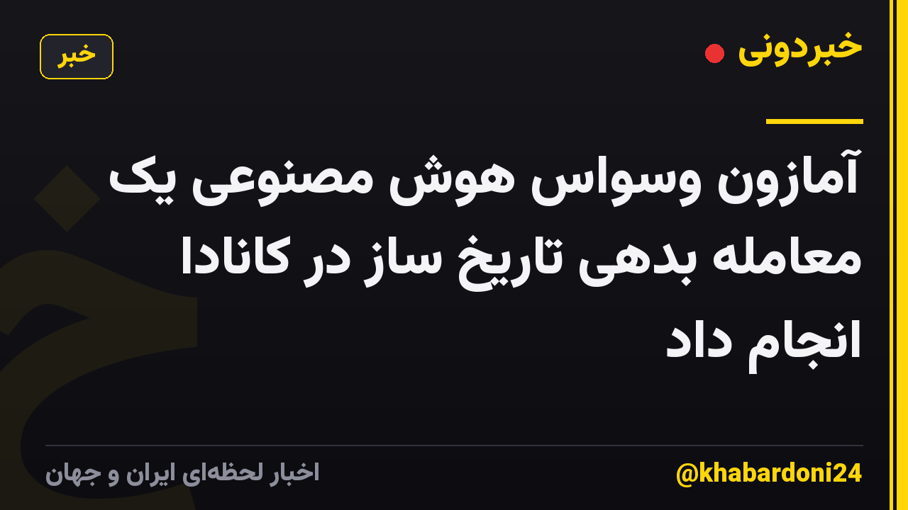 آمازون وسواس هوش مصنوعی یک معامله بدهی تاریخ ساز در کانادا انجام داد