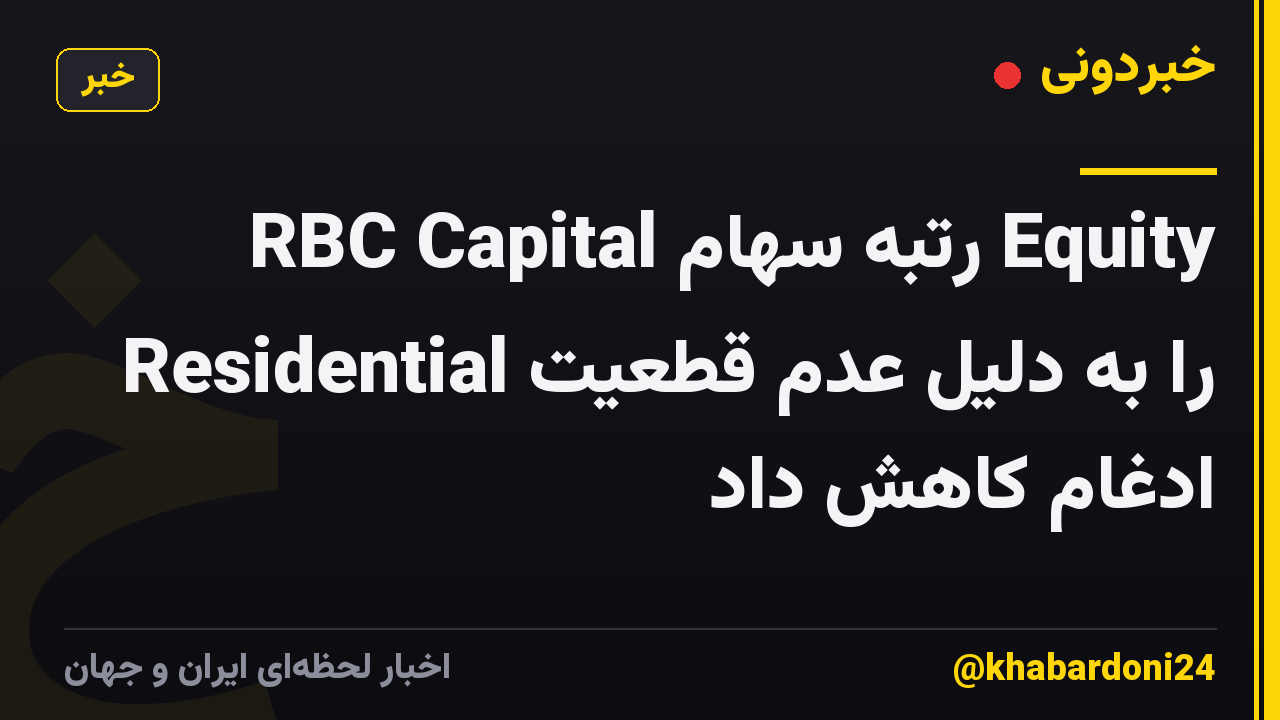 RBC Capital رتبه سهام Equity Residential را به دلیل عدم قطعیت ادغام کاهش داد