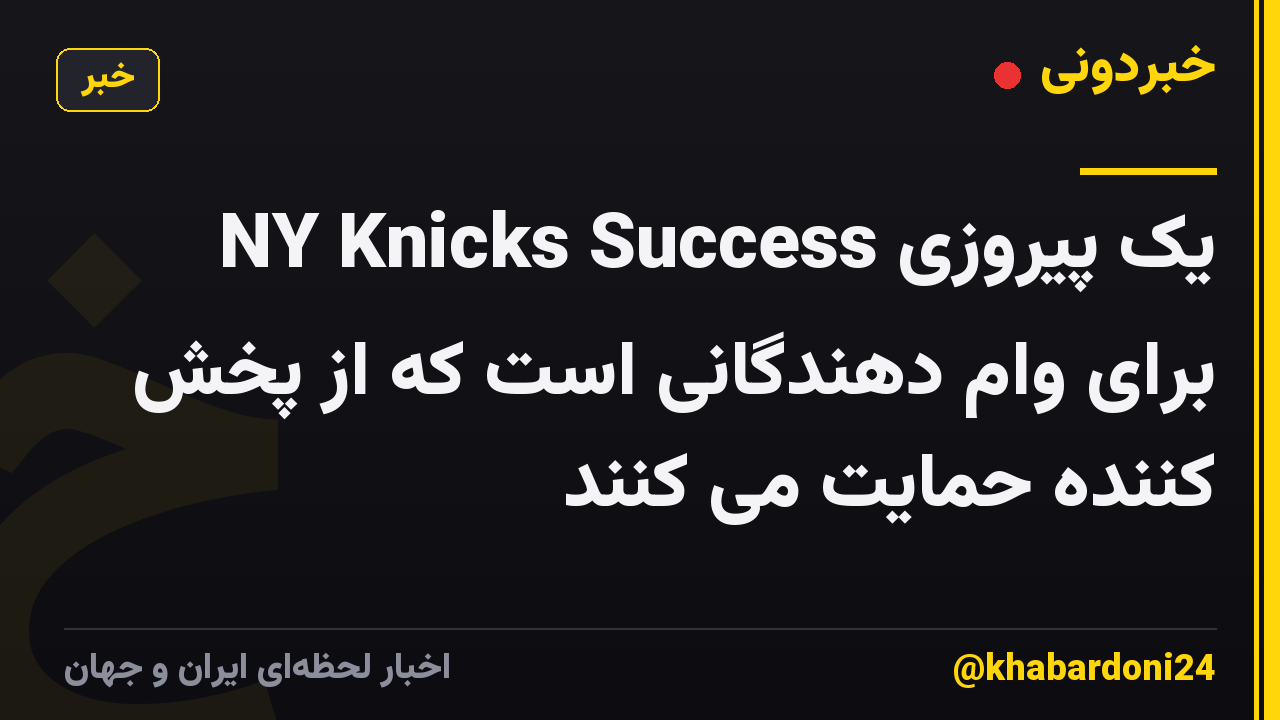 NY Knicks Success یک پیروزی برای وام دهندگانی است که از پخش کننده حمایت می کنند