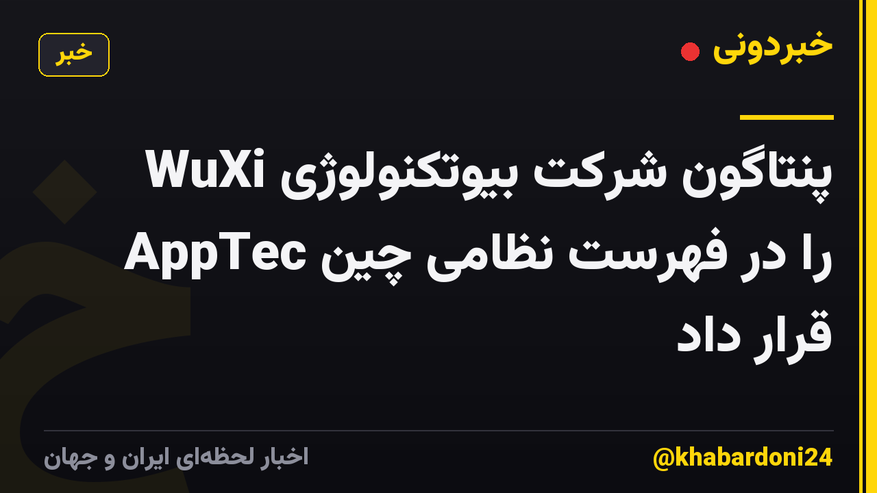 پنتاگون شرکت بیوتکنولوژی WuXi AppTec را در فهرست نظامی چین قرار داد