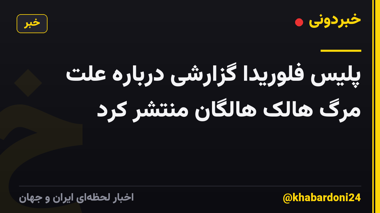 پلیس فلوریدا گزارشی درباره علت مرگ هالک هالگان منتشر کرد
